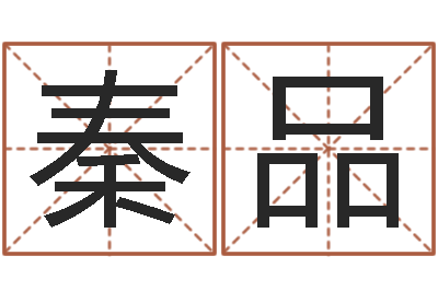 秦品五行对应的数字-童子命年结婚礼服