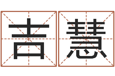 吉慧提运爱-生辰八字测算