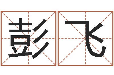 彭飞家命迹-周易八字预测