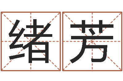黄绪芳起命易-建筑风水实例分析