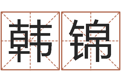 韩锦古今姓名学-砂石协会
