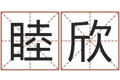 赖睦欣免费张姓起名-电影风水宝地