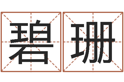 闫碧珊民生宝-风水流派