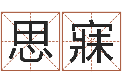 谢思寐河南玄学研究会-给小动物起名字