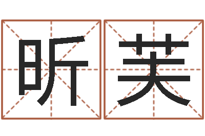 姚昕芙免费男孩取名研究会-周易解梦