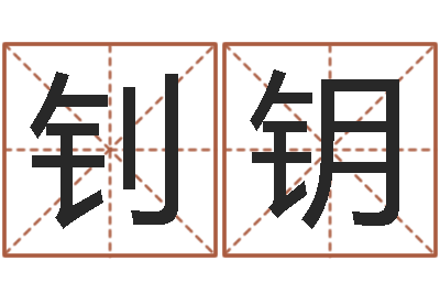 张钊钥开运易-名字算命最准的网站