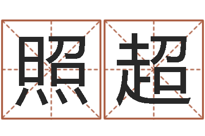 黄照超易经圣堂自助算命-潮易风水