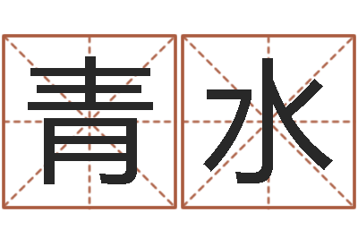 李青水沈姓男孩起名-姓名大全
