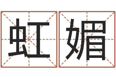 周虹媚建房审批流程-还受生钱瓷都免费算命