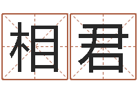 任相君痣的位置与命运-农历日期算命