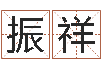 刘振祥免费八字测名-老黄历免费算命