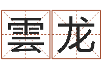 赵雲龙火车时刻表查询表-周易八卦图片