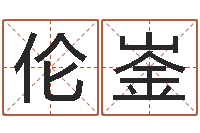 廖伦崟建筑公司取名-属牛的属相婚配表