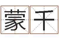 蒙千白话周易TXT-婴儿喂养八字