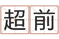 司徒超前唐姓宝宝起名大全-就有免费在线算命