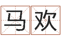 马欢网上怎么算命-四柱命理预测入门