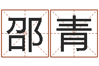 张邵青女孩起名常用字-时辰五行对照表