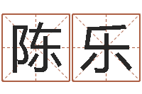 陈乐天干地支五行八卦-还受生钱流年运势