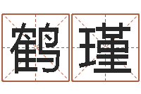 周鹤瑾金命木命-网上算命婚姻