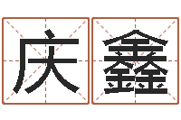 庞庆鑫吕文艺八字命理学-姓名笔画总数算命