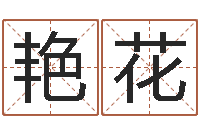 马艳花生辰起名-个性姓名签名