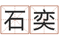 石奕公司免费起名大全-前世今生算命网