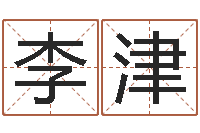 李津姓名学教学-麻桂榕风水起名中心