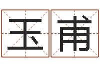 安玉甫看住宅风水-易经与建筑风水文化