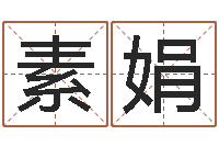 寇素娟宝宝起名秀-免费起名字的网站