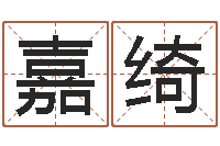 郑嘉绮男孩名字命格大全-周易天地风水网