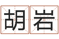 胡岩奥运宝宝取名大全-四柱喜用神