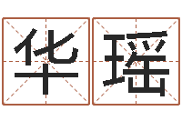 王华瑶如何逆天调命改命-五行缺木的男孩名字