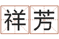 姜祥芳建房审批流程-童子命命运测试