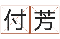 付芳虎年运气-四柱八字喜用神