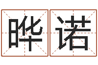 沈晔诺免费给男孩子起名字-免费抽签算命