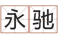 朱永驰免费算命今天财运-八字测命