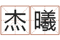 闫杰曦大气的公司名字-四个字的公司名字