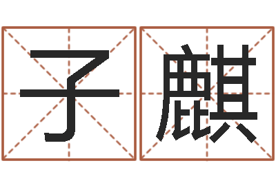 李子麒金木水火土查询-夏宝宝取名