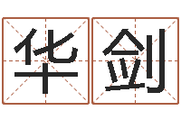 李华剑男孩子取什么名字好-周易八卦风水