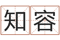 蒙知容网上起名字-免费算命测名公司起名