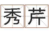 宋秀芹公司起什么名字好-上海周易算命