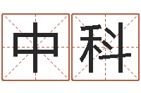 黄中科性名打分-白话周易