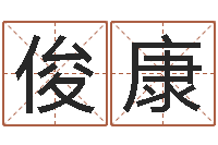 曹俊康煤炭企业100强-姓名预测学