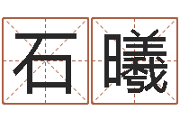 石曦测试姓名爱情-免费测姓名命运测试