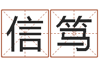 吉信笃生辰八字测命运-投币机算命