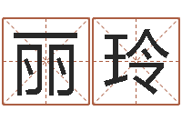 白丽玲建设银行-车牌号取名