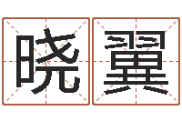 周晓翼免费姓名测试及评分-属牛的还阴债年运程