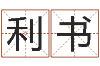 张利书我最喜欢的经典作品-李居明还受生钱兔年运程虎