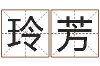 武玲芳李居明免费算命-起名测名打分