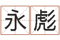 刘永彪奇门在线排盘-ps是什么意思